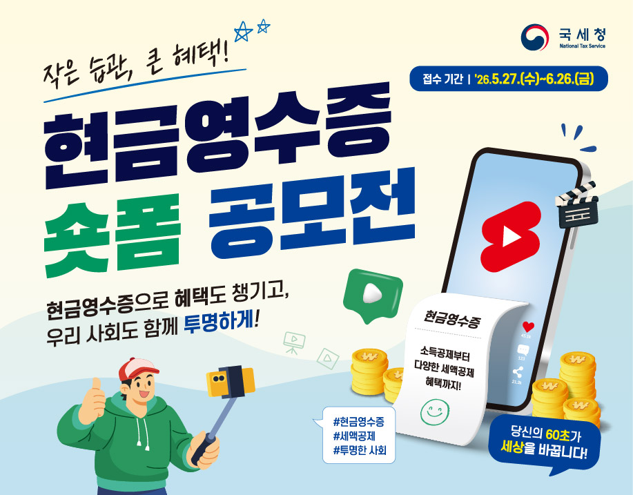 현금영수증 숏폼 영상 공모전 공고